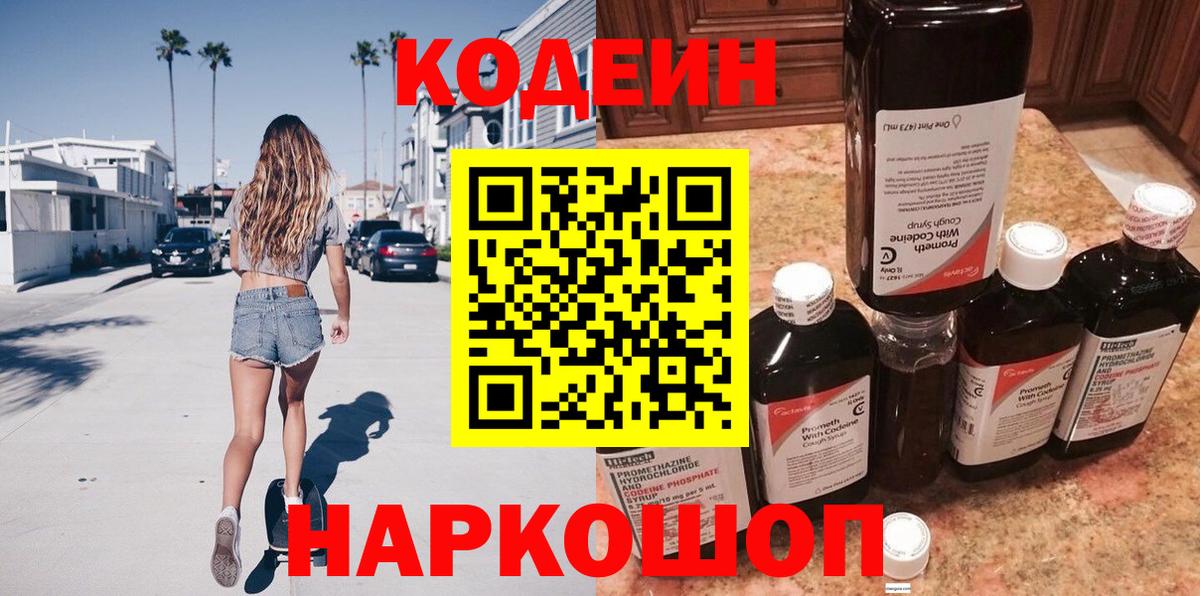 Codein напиток Lean (лин)  Вход с VPN  Кодеин Purple Drank  Луховицы 